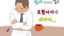 [보험사기18] 보험사기와 민사소송(3) - 보험사기로 유죄판결이 확정된 경우 제기될 수 있는 민사적 문제점들