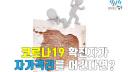 [변호사가 알려주는] 코로나 등 감염병 확진자가 자가격리 규정을 어겼을 경우 법적 책임