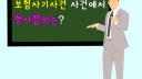 [보험소송실무 8] 보험사기 사건에서 형사합의는?