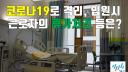 [변호사가 알려주는] 코로나 등 감염병으로 근로자가 격리, 입원하는 경우 휴가처리 등은?