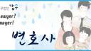 변호사선임과 관련한 조언 네번째 이야기 : 변호사보수에 관하여..