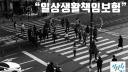 [보험소송실무 12] 일상생활책임보험
