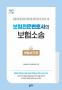 [개정판 출간 안내] 보험전문변호사의 보험소송(보험사기 편)