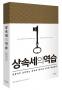 [상속세의 역습] 전문가가 조언하는 상속세ㆍ증여세 5단계 세금계획-김형석, 문정균, 김수경 외 2명 저