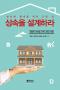 [문정균 변호사] 상속을 설계하라 상증세, 상속법, 신탁 그리고 보험