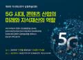 [이영욱 변호사] 지식재산연구 공동학술대회 - `5G 시대, 콘텐츠 산업의 미래와 지식재산의 역할`